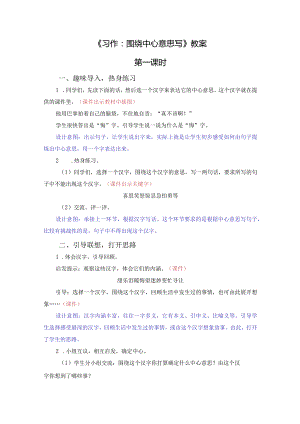 《习作：围绕中心意思写》教案.docx