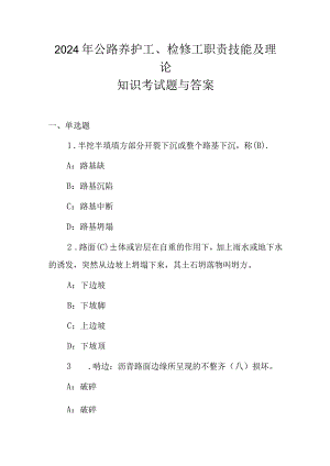 2024年公路养护工、检修工职责技能及理论知识考试题与答案.docx