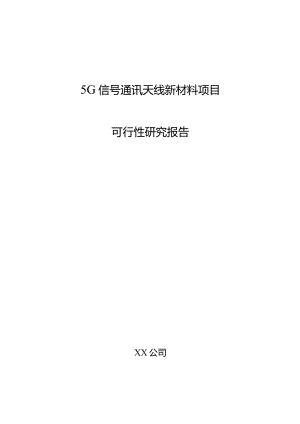 5G信号通讯天线新材料项目可行性研究报告.docx