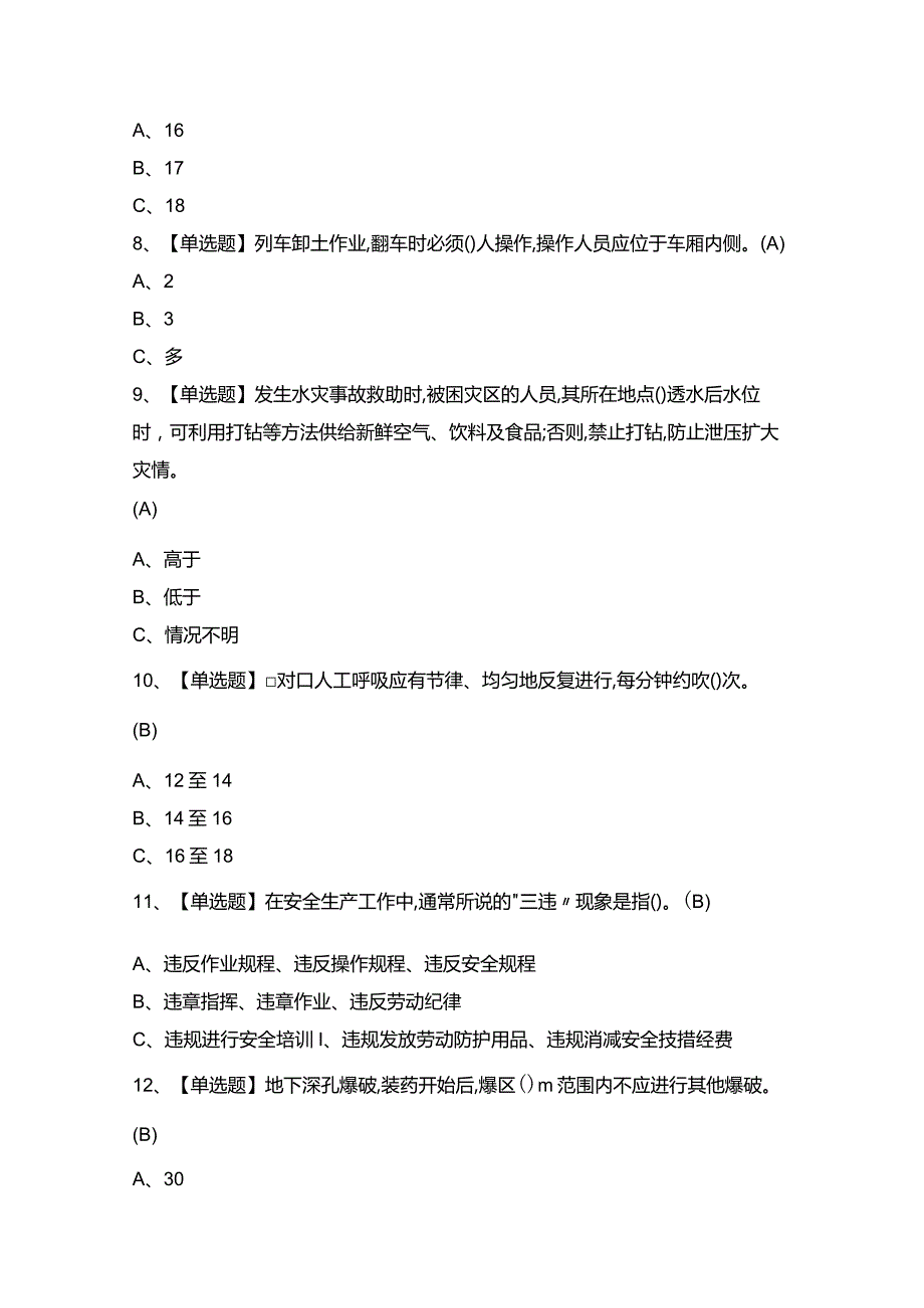 2024年【金属非金属矿山安全检查（地下矿山）】模拟试题及答案.docx_第2页