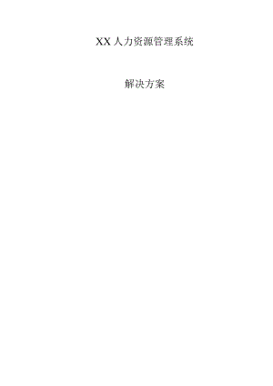 XX人力资源管理系统解决方案.docx