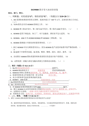 ISO9000简介及导入与条文理解考试卷（答案）.docx