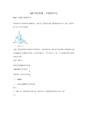 8.5空间直线、平面的平行公开课教案教学设计课件资料.docx