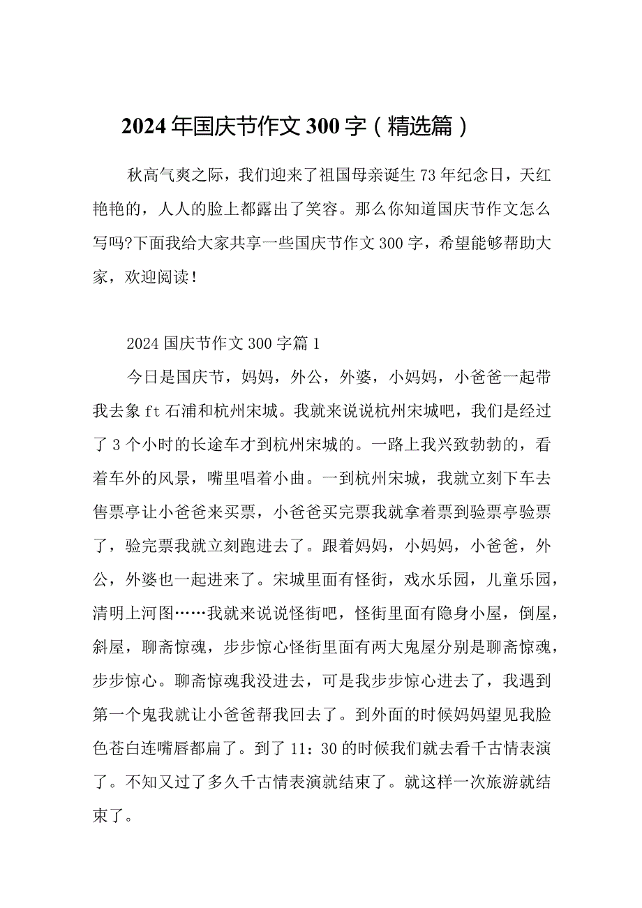 2024年国庆节作文300字（精选篇）.docx_第1页