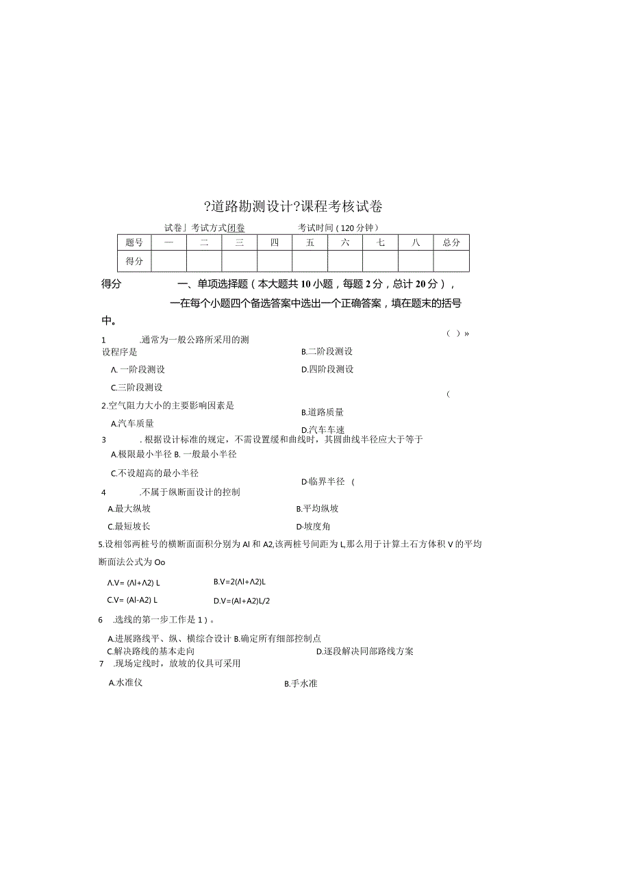 《道路勘测设计》期末课程考核试卷(含答案).docx_第2页