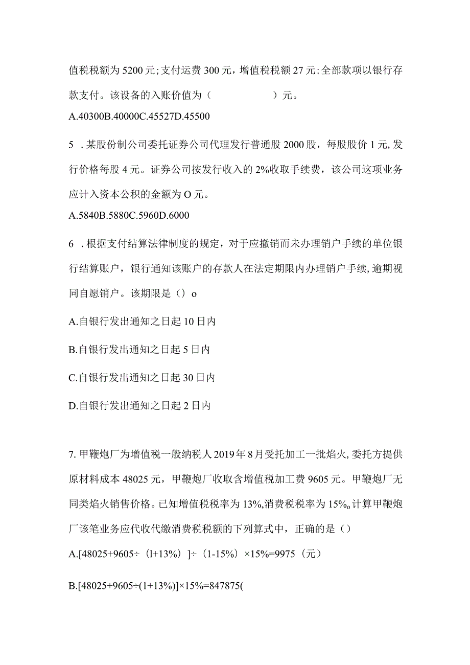 2024年助理会计师《初级会计实务》考前训练题及答案.docx_第3页