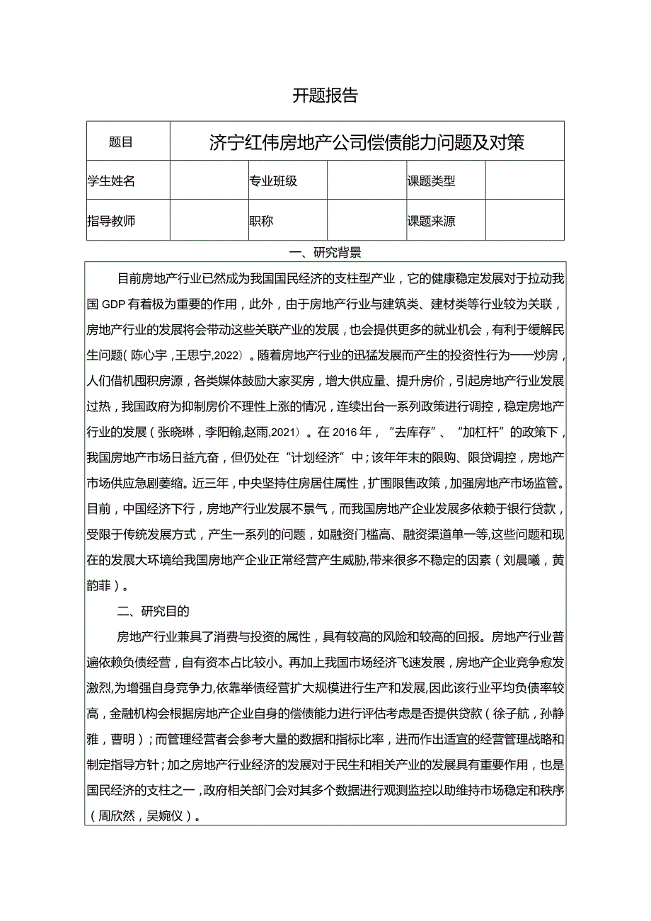 【《济宁红伟房地产公司偿债能力问题及对策》文献综述开题报告】2000字.docx_第1页