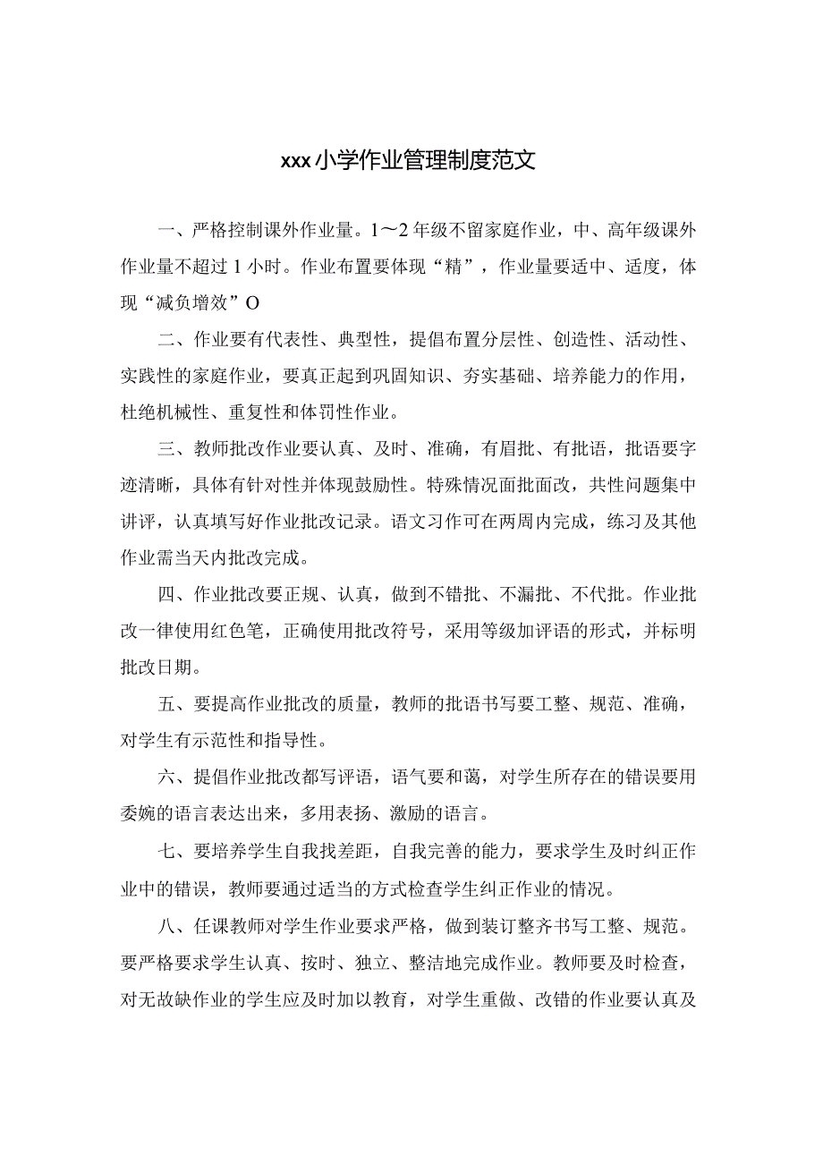 xxx小学作业管理制度范文.docx_第1页