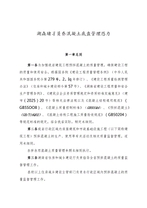 《湖南省预拌混凝土质量管理细则》.docx