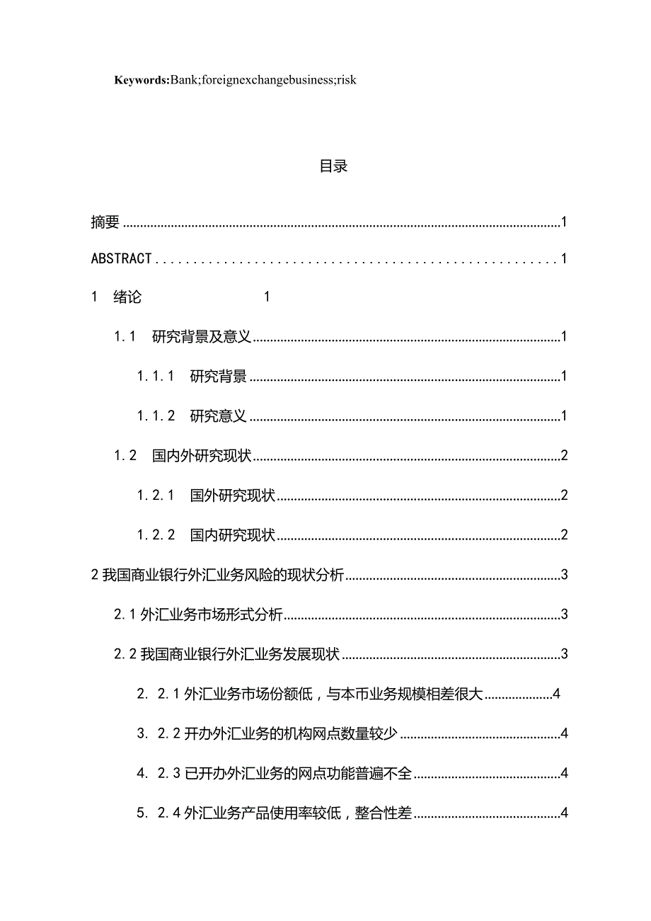 【《我国商业银行外汇业务发展现状探析》论文10000字】.docx_第2页