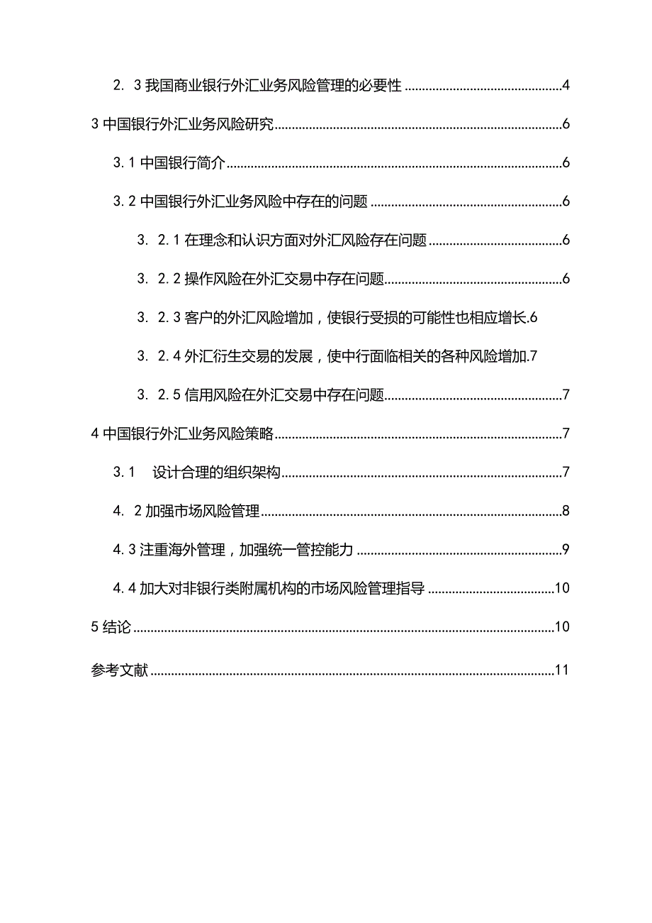 【《我国商业银行外汇业务发展现状探析》论文10000字】.docx_第3页