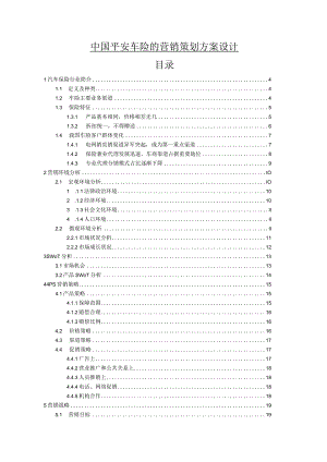 【《中国平安车险的营销策划方案设计》11000字（论文）】.docx