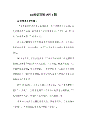 xx疫情事迹材料8篇.docx