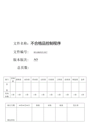 IATF16949：2016不合格品控制程序.docx