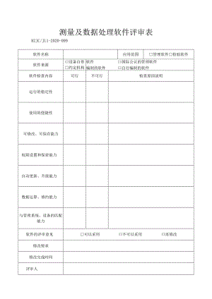 99测量及数据处理软件评审表.docx