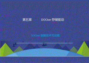 Docker容器技术与运维-Docker存储驱动.docx