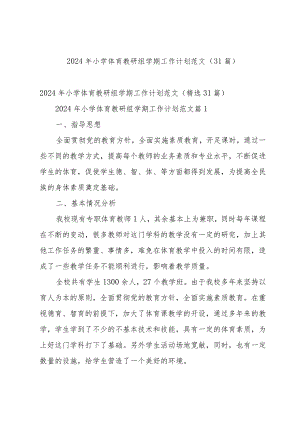 2024年小学体育教研组学期工作计划范文（31篇）.docx