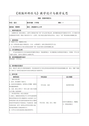 《别饿坏那匹马》教学设计与教学反思-“江南联赛”一等奖.docx