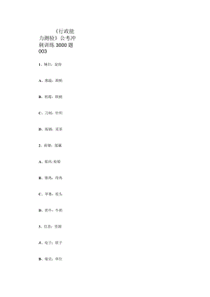 《行政能力测验》公考冲刺训练3000题003.docx