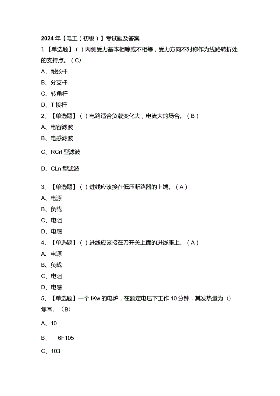 2024年【电工（初级）】考试题及答案.docx_第1页