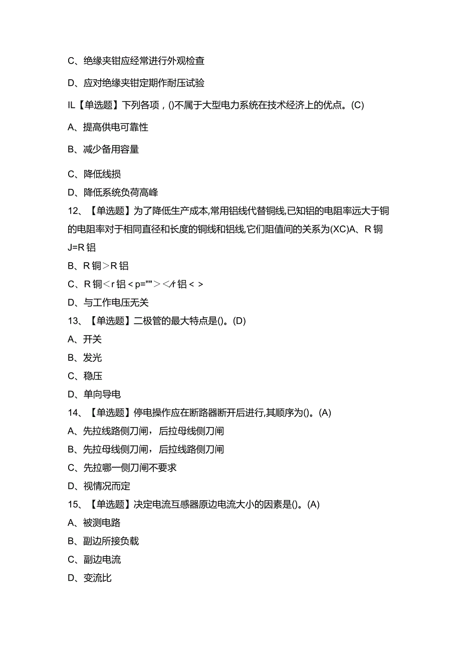 2024年【电工（初级）】考试题及答案.docx_第3页