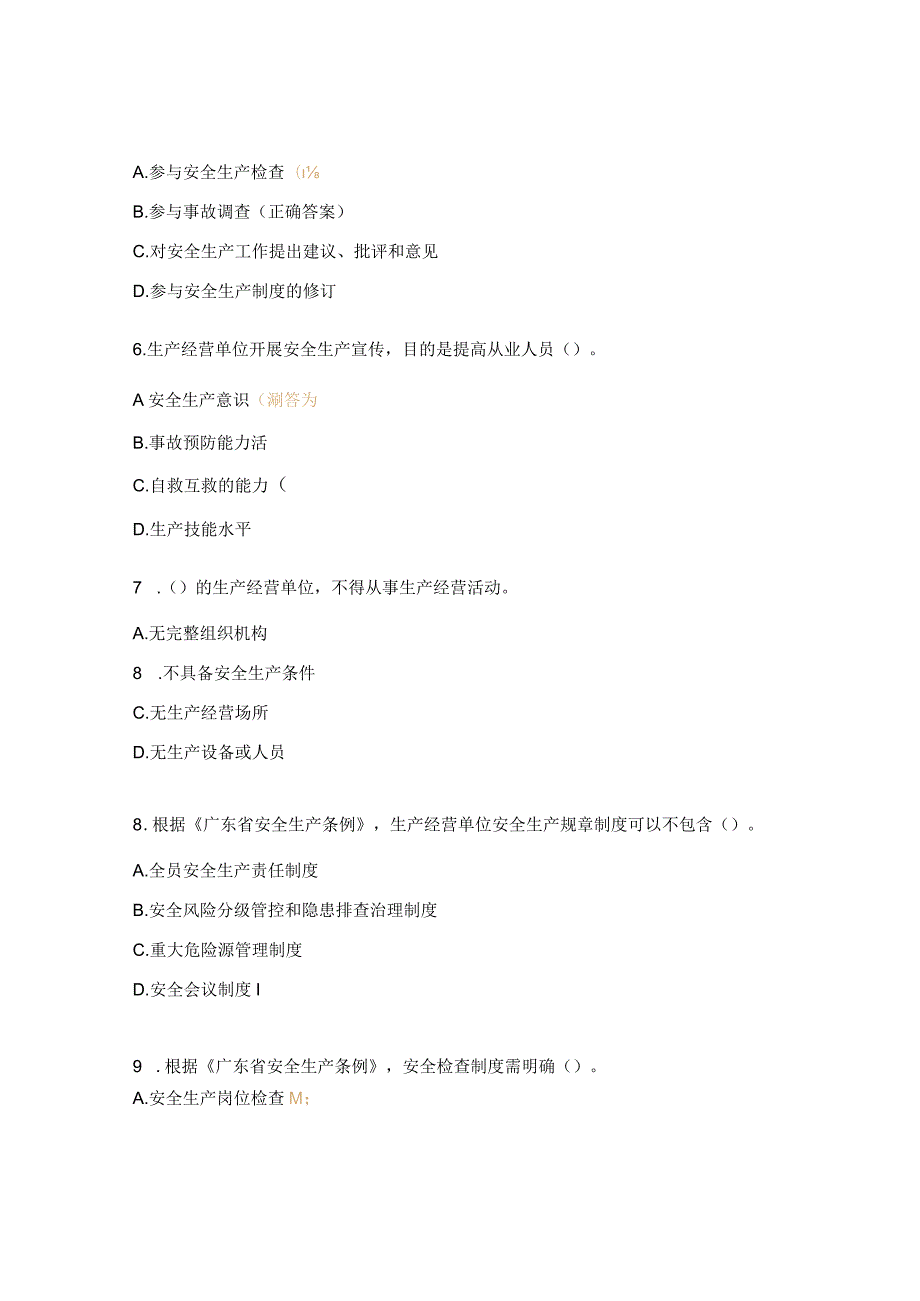 《广东省安全生产条例》试题.docx_第2页