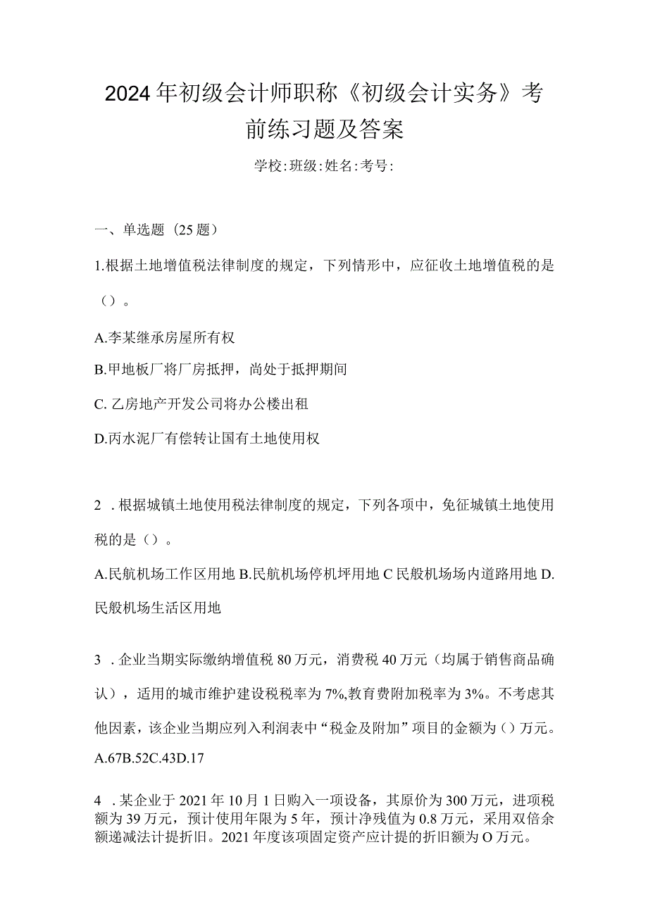 2024年初级会计师职称《初级会计实务》考前练习题及答案.docx_第1页