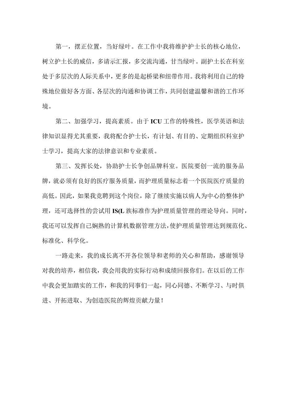 ICU护士长竞聘演讲稿重症icu护士长竞聘稿.docx_第2页