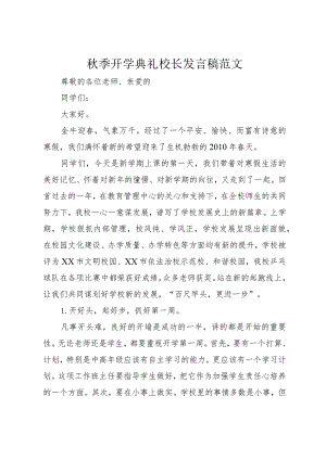 5秋季开学典礼校长发言稿范文.docx