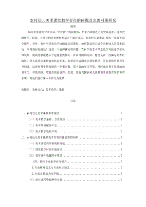 【《农村幼儿美术课堂教学存在的问题及优化策略》论文8400字】.docx