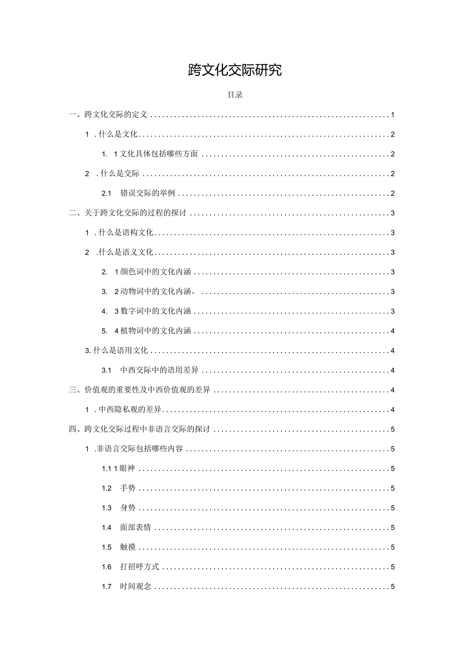 【《跨文化交际探究》7600字（论文）】.docx_第1页