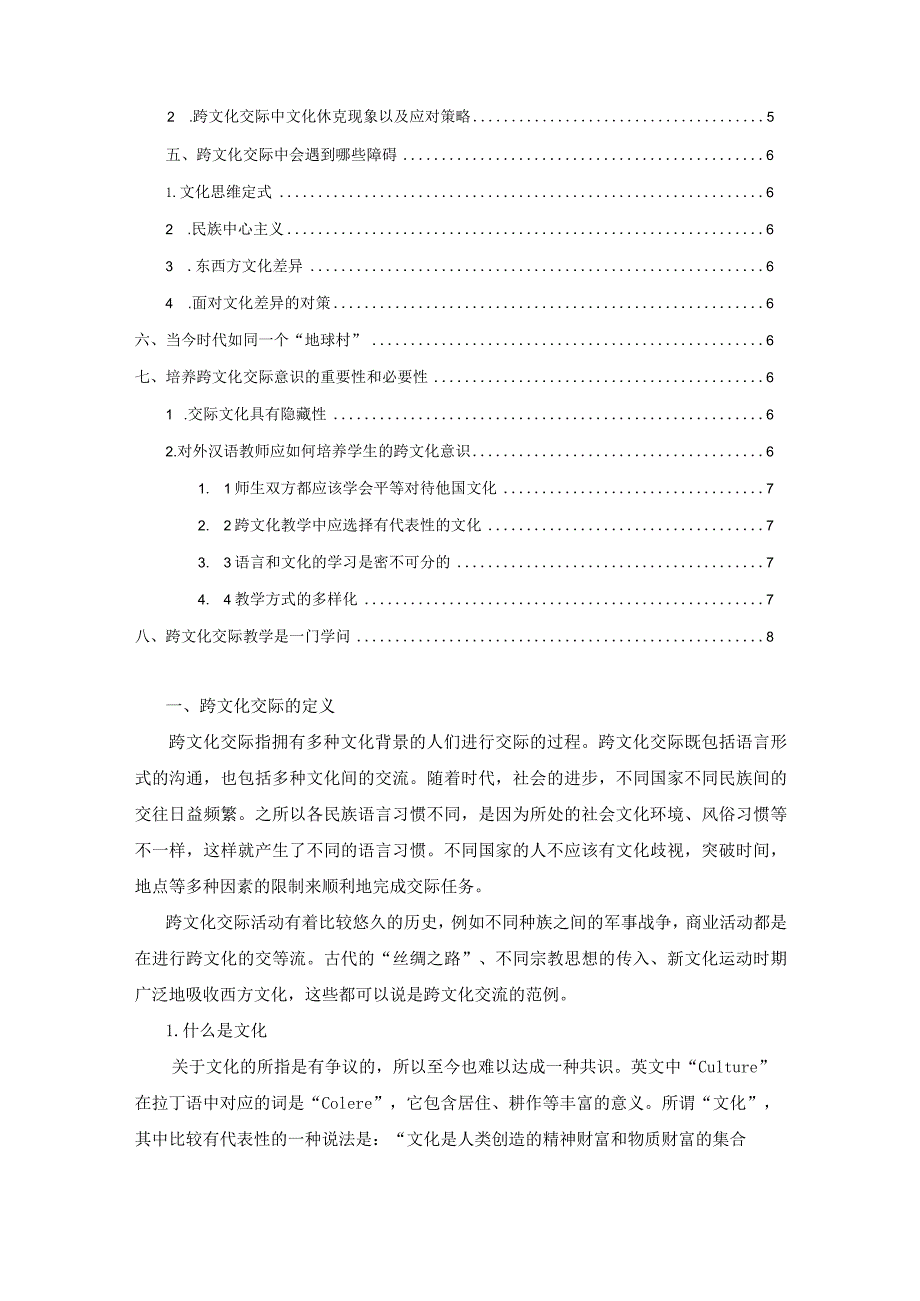 【《跨文化交际探究》7600字（论文）】.docx_第2页