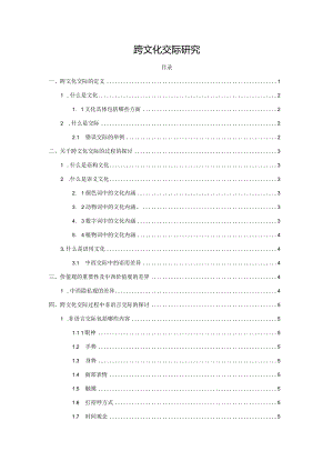 【《跨文化交际探究》7600字（论文）】.docx