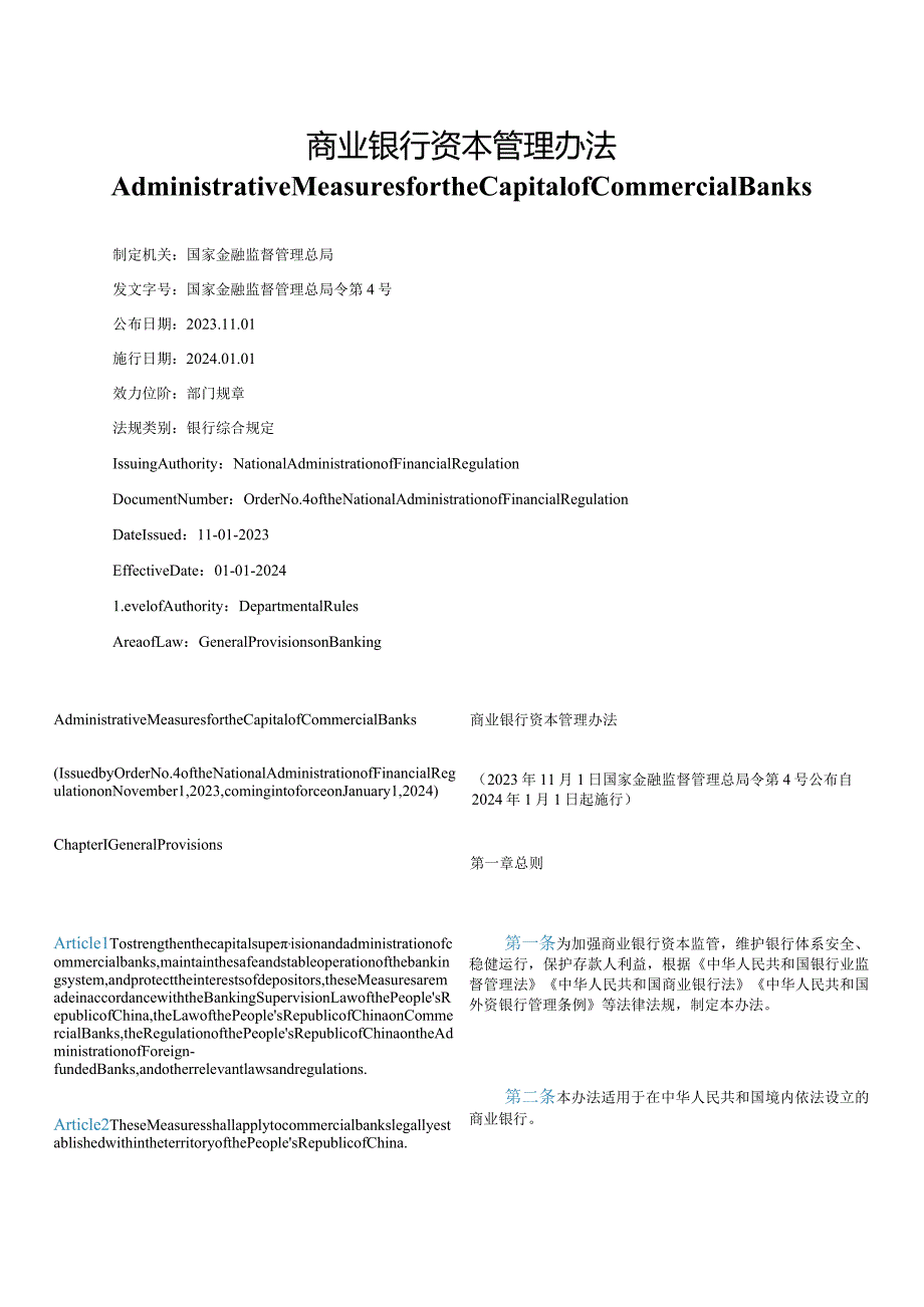 【中英文对照版】商业银行资本管理办法.docx_第1页