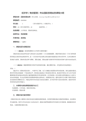 《国际贸易实务》课程教学大纲.docx