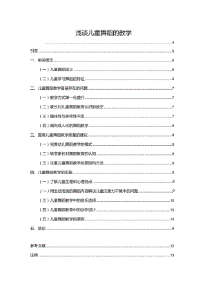 【《浅谈儿童舞蹈的教学》论文7800字】.docx