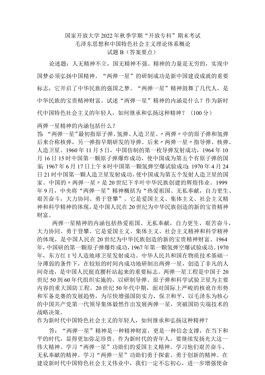 22秋国开（电大）《毛泽东思想与中国特色社会主义理论体系概论》+试卷B答案.docx_第1页