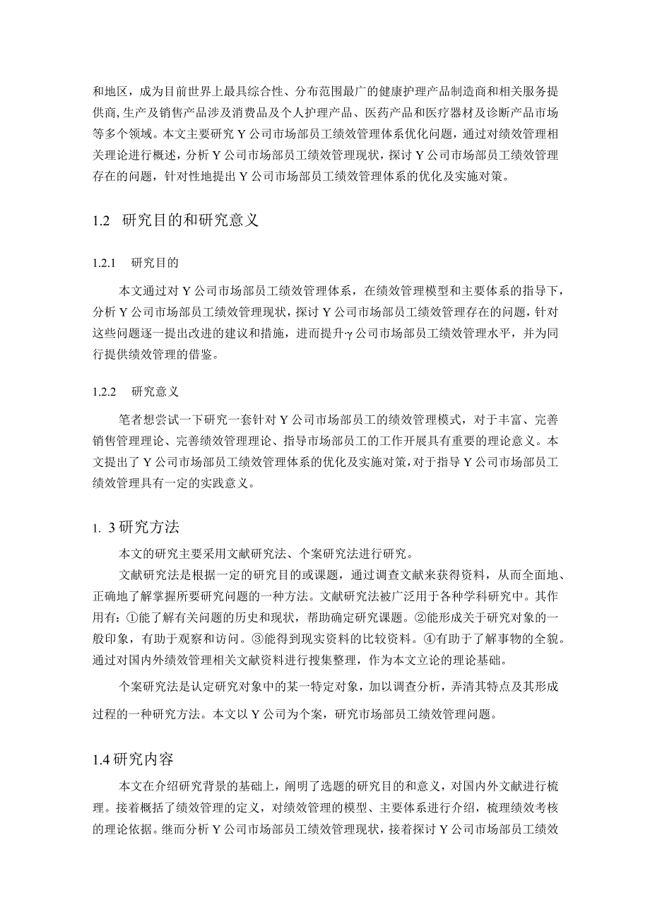 【《Y公司市场部员工绩效管理体系优化探究开题报告》6600字】.docx_第2页