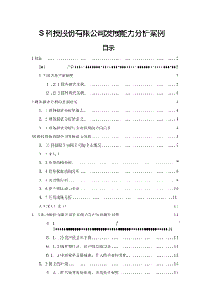 【《S科技股份有限公司发展能力探究案例》论文9200字】.docx