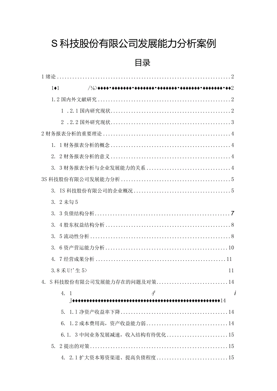 【《S科技股份有限公司发展能力探究案例》论文9200字】.docx_第1页