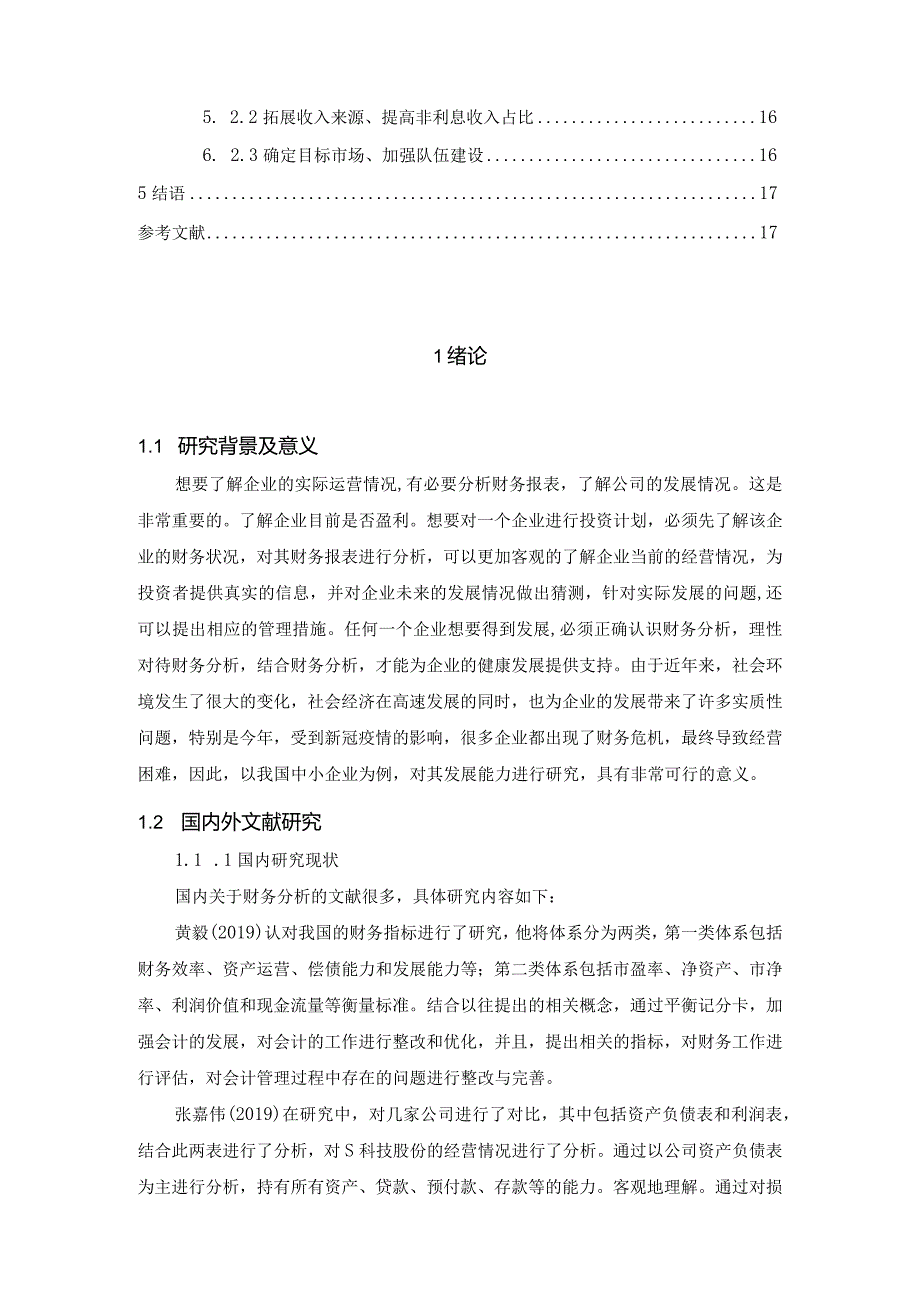 【《S科技股份有限公司发展能力探究案例》论文9200字】.docx_第2页