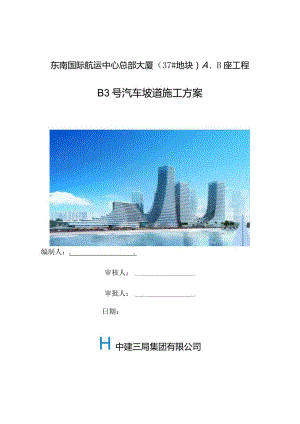 B号汽车坡道施工方案.docx