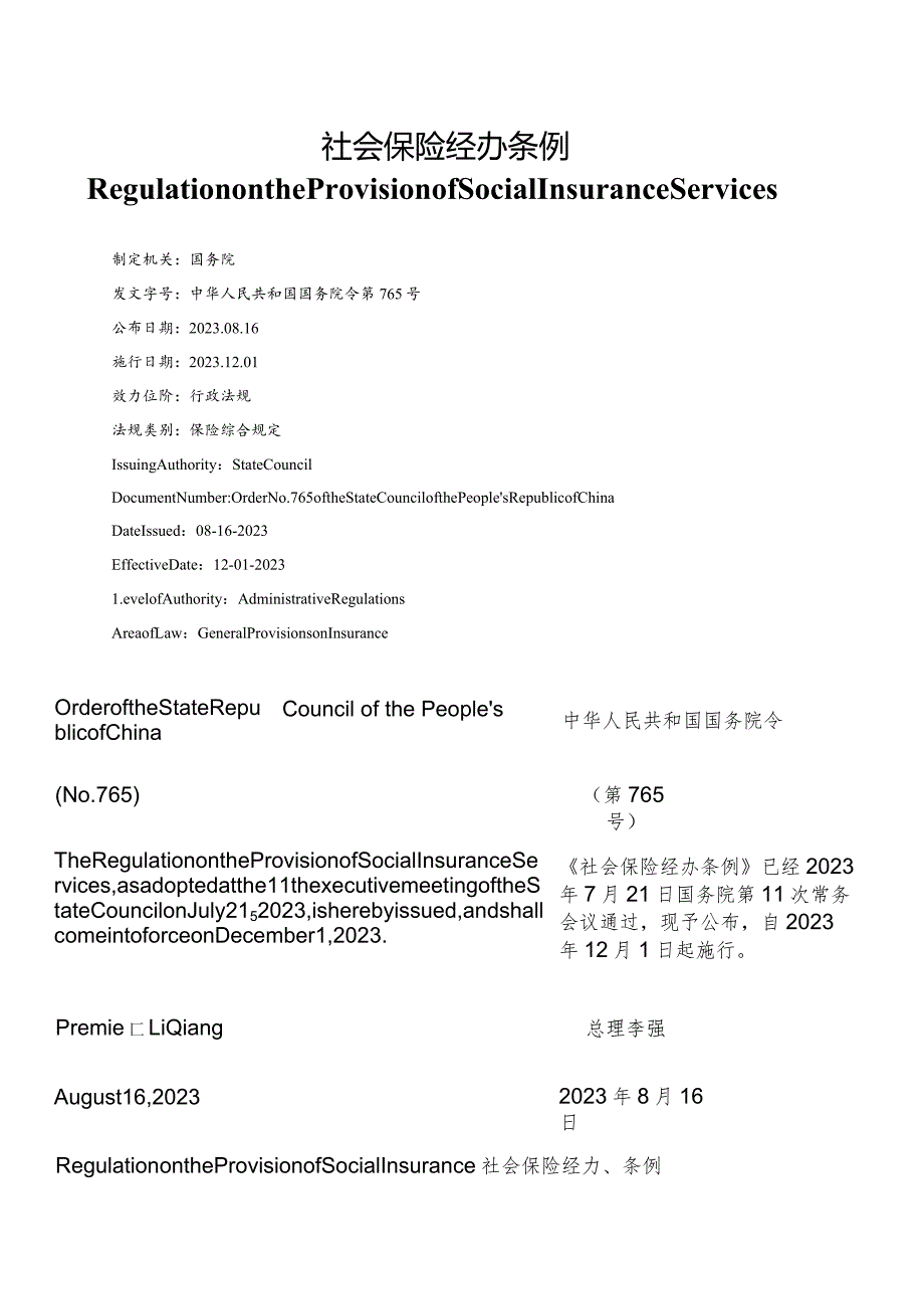 【中英文对照版】社会保险经办条例.docx_第1页