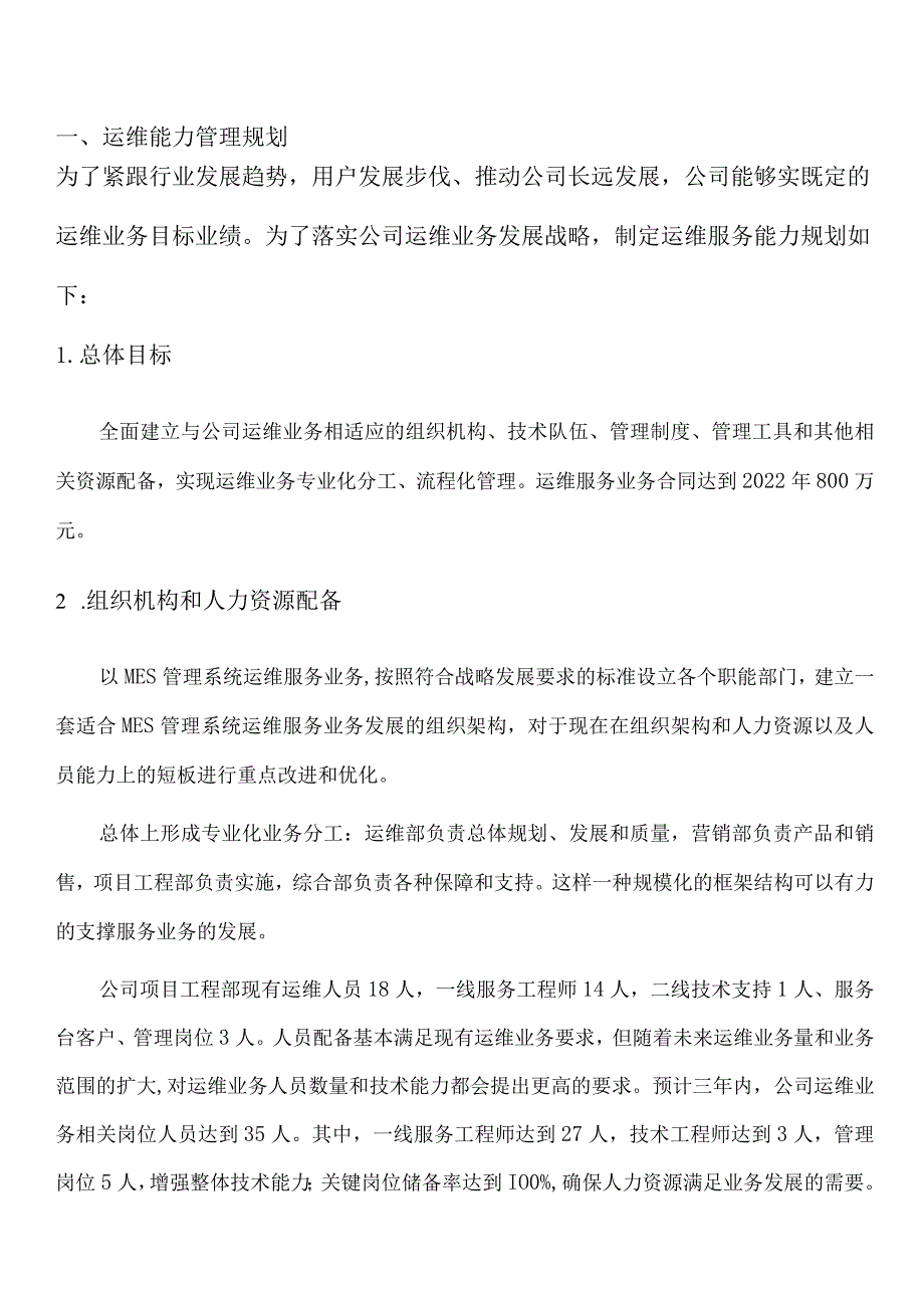 ITSS运维服务能力管理规划与实施计划-模板.docx_第1页