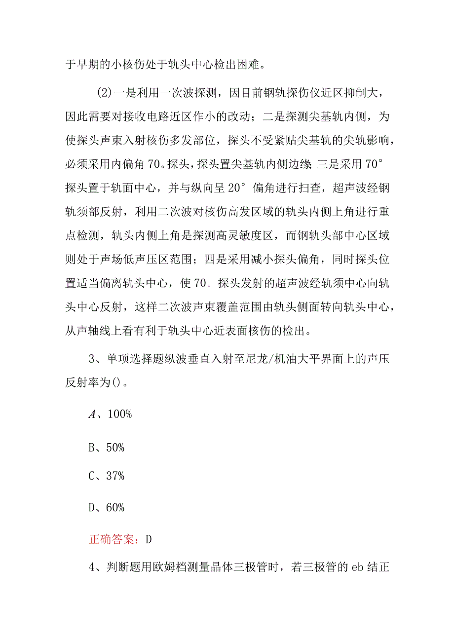 2024年钢轨探伤工技能及理论知识考试题库（附含答案）.docx_第2页