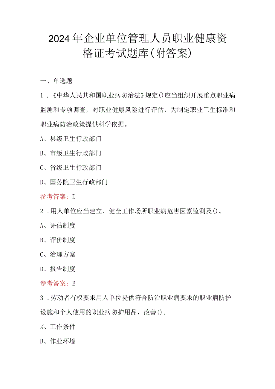 2024年企业单位管理人员职业健康资格证考试题库（附答案）.docx_第1页