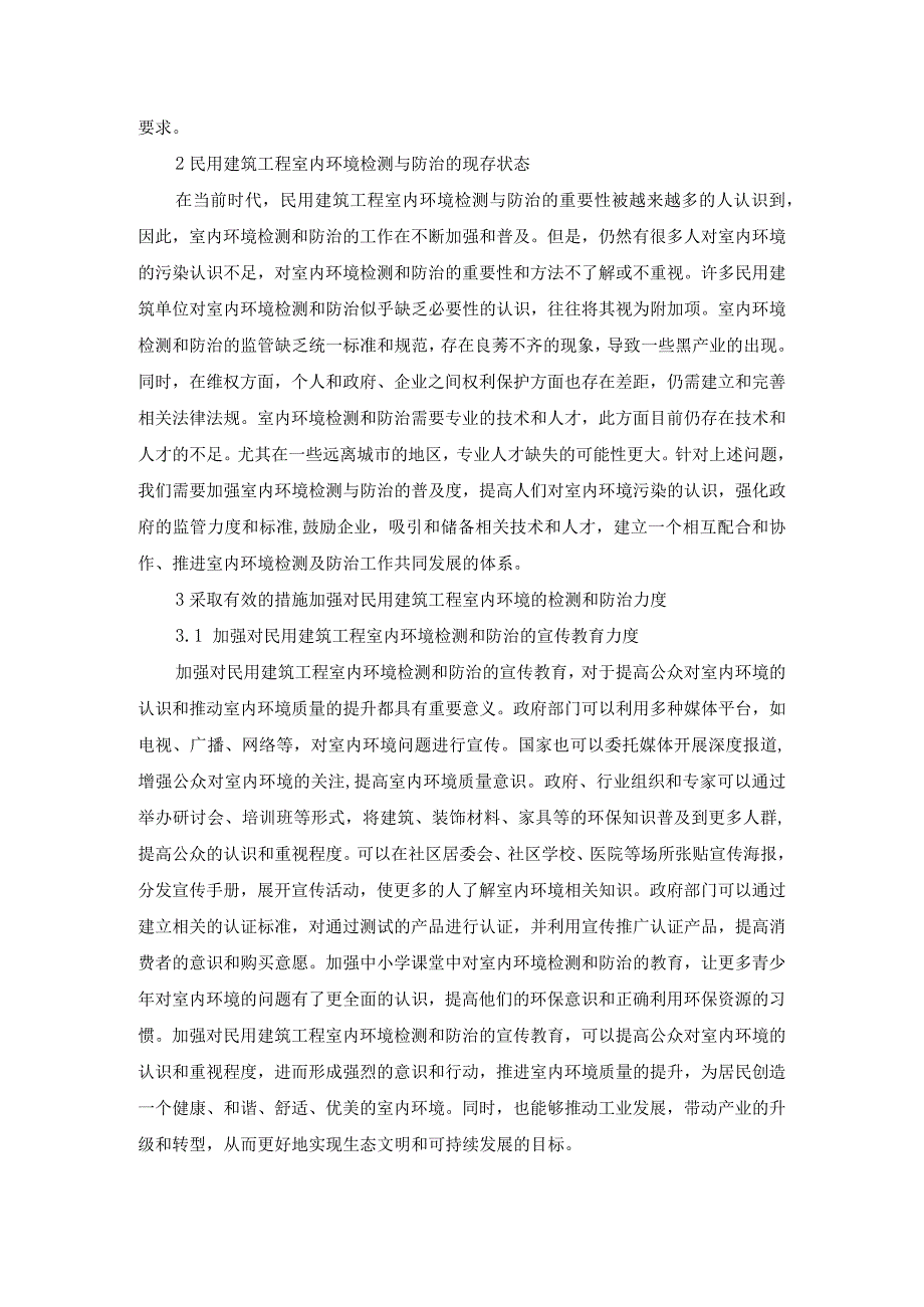 74-文永东-1.民用建筑工程室内环境检测及防治.docx_第2页