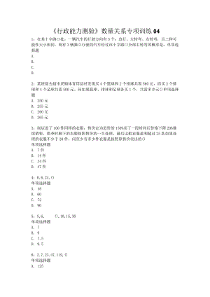 《行政能力测验》数量关系专项训练04.docx