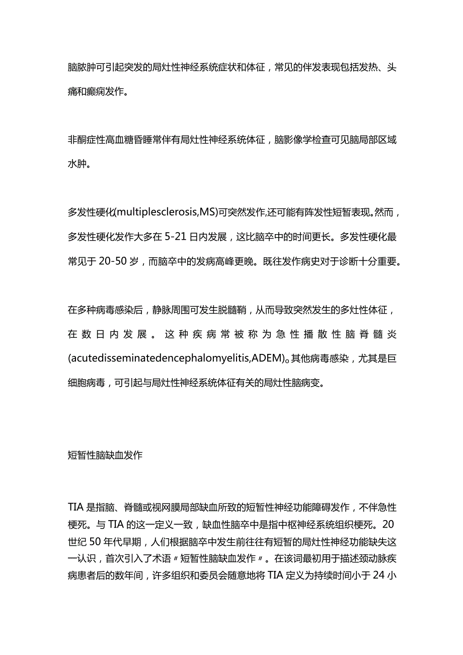 2024短暂性脑缺血发作和急性脑卒中的鉴别诊断.docx_第2页