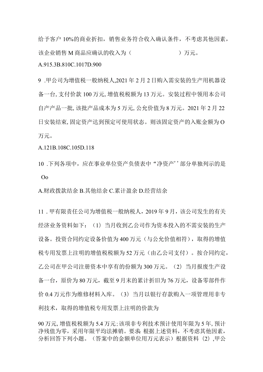 2024年初级会计师《初级会计实务》考试自测卷及答案.docx_第3页